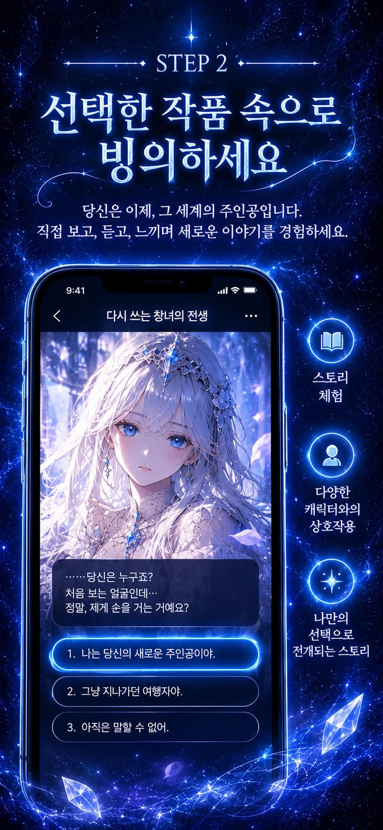 STEP 2. 선택한 작품 속으로 빙의하세요